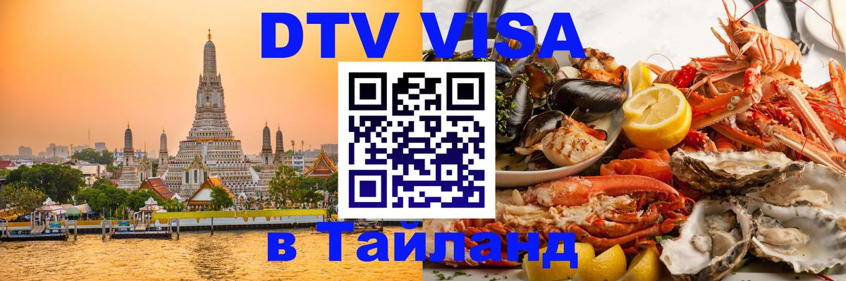 VISA в Тайланд для удалёнщиков Химки 