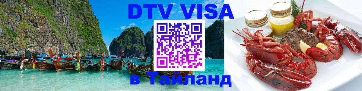 DTV Visa Thailand — прайс и условия, виза без дополнительных документов - Химки 