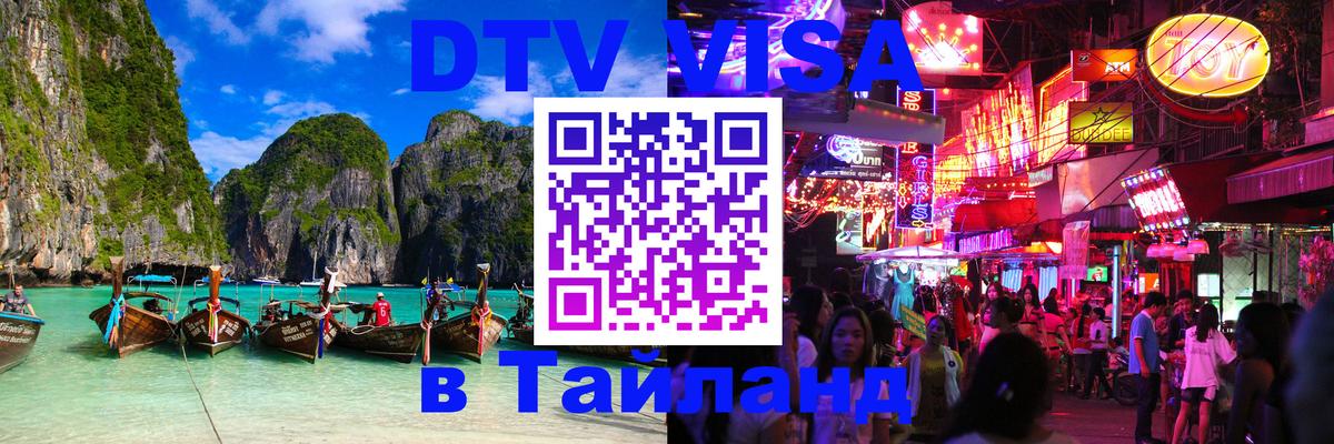 Цены на DTV визу в Таиланд — пакеты услуг, достаточно даже паспорта - Химки  04.10.2025 